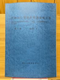 南鍛冶山遺跡発掘調査報告書　第8巻　古代4　藤沢市都市計画事業北部第二(二地区)土地区画整理事業に伴う調査