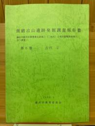 南鍛冶山遺跡発掘調査報告書　第6巻　古代2　藤沢市都市計画事業北部第二(二地区)土地区画整理事業に伴う調査