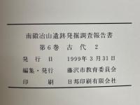 南鍛冶山遺跡発掘調査報告書　第6巻　古代2　藤沢市都市計画事業北部第二(二地区)土地区画整理事業に伴う調査