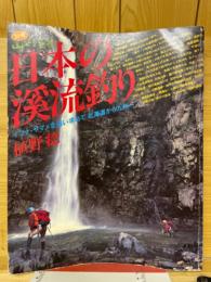 日本の渓流釣り　イワナ・ヤマメを追い求めて北海道から九州へ　別冊山と渓谷