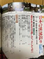 日本の渓流釣り　イワナ・ヤマメを追い求めて北海道から九州へ　別冊山と渓谷