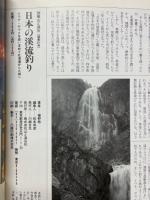 日本の渓流釣り　イワナ・ヤマメを追い求めて北海道から九州へ　別冊山と渓谷
