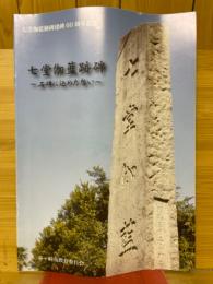 七堂伽藍跡碑　石碑に込めた想い　七堂伽藍跡碑建碑60周年記念