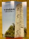 七堂伽藍跡碑　石碑に込めた想い　七堂伽藍跡碑建碑60周年記念