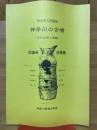 神奈川の古墳　その出現と展開　考古学入門講座