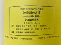 神奈川の古墳　その出現と展開　考古学入門講座