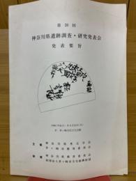 第20回　神奈川県遺跡調査・研究発表会　発表要旨
