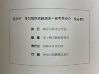 第20回　神奈川県遺跡調査・研究発表会　発表要旨