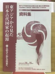 東アジアから見た日本古代国家の起源 : 倭人のクニから日本へ : 国際シンポジウム資料集