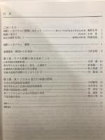 東アジアから見た日本古代国家の起源 : 倭人のクニから日本へ : 国際シンポジウム資料集
