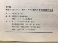 東アジアから見た日本古代国家の起源 : 倭人のクニから日本へ : 国際シンポジウム資料集