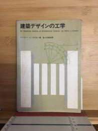 建築デザインの工学