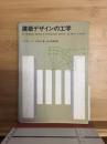 建築デザインの工学