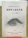 長岡京と桓武天皇　-シンポジュウム資料集-