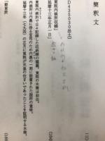 長岡京と桓武天皇　-シンポジュウム資料集-