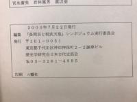 長岡京と桓武天皇　-シンポジュウム資料集-