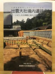 出雲大社境内遺跡 (いずもおおやしろけいだいいせき) : いにしえの神殿に悠久の想い