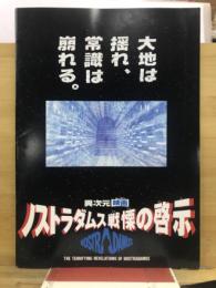 異次元映画　ノストラダムス戦慄の啓示