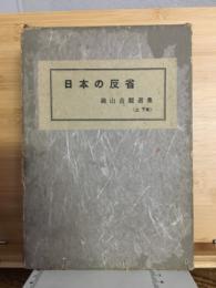 日本の反省