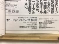 ホビージャパンエクストラ