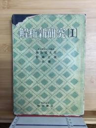 解析新研究「1」