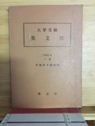 大学受験　英文法　1962年　早稲田大学予備校編