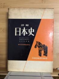 日本史 : 詳解