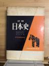 日本史 : 詳解