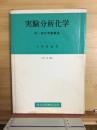 実験分析化学
