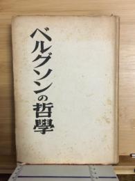 ベルグソンの哲学
