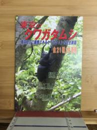 東京のクワガタムシ　東京周辺で観察できるクワガタムシを完全網羅