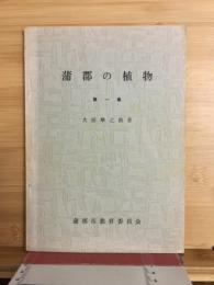 蒲郡の植物　第一集