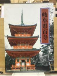 岐阜県百寺