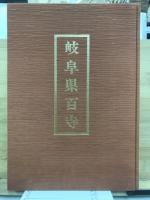 岐阜県百寺