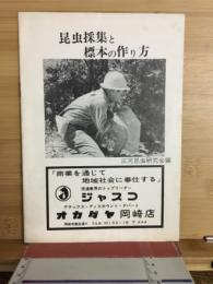 昆虫採集と標本の作り方
