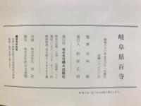 岐阜県百寺