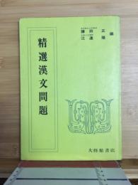 精選漢文問題 : 教授用資料