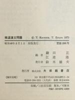 精選漢文問題 : 教授用資料