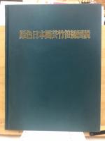 原色日本園芸竹笹総図説