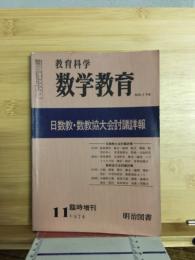 教育科学　数学教育　NO.174