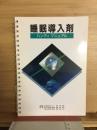 睡眠導入剤ハンディマニュアル