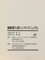 睡眠導入剤ハンディマニュアル