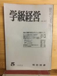 学級経営　NO.85