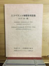 エスペラント物理学用語集 : エス・日・英