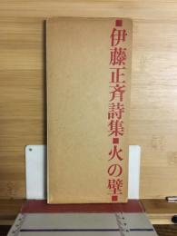 伊藤正斉詩集　火の壁