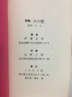 伊藤正斉詩集　火の壁
