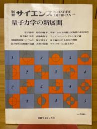 別冊サイエンス　量子力学の新展開