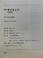 別冊サイエンス　量子力学の新展開