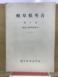 岐阜県考古