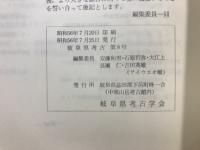 岐阜県考古